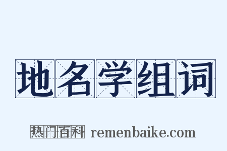 地名学组词是什么意思的图片